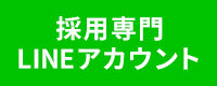 LINEで予約